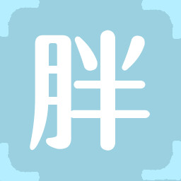 Icon for 胖