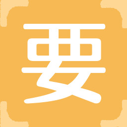 Icon for 要