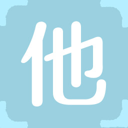 Icon for 他