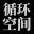 循环空间 icon