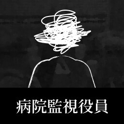 Hospital Supervisory Officer achievement icon for 日本事故物件監視協会2 -Japan Stigmatized Property-