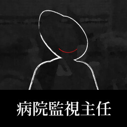 Hospital Surveillance Chief achievement icon for 日本事故物件監視協会2 -Japan Stigmatized Property-