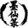 墨仙箓 icon