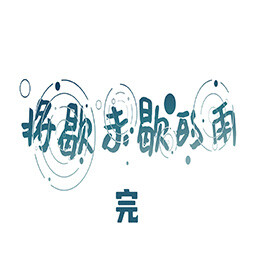 第二章CLEAR！ achievement icon for 错过的暑假可以放第二次吗？
