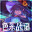 色系战记 Demo icon