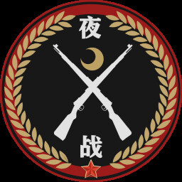 Icon for 夜战能手