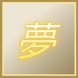 比真实更真实的是…… achievement icon for 嘉德莉亚的挽歌 ～Wind and Dream～