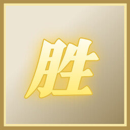 势如破竹 achievement icon for 嘉德莉亚的挽歌 ～Wind and Dream～