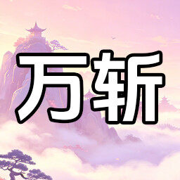 万怪朝殇 achievement icon for 山上那个猴儿