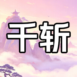 千魔辟易 achievement icon for 山上那个猴儿