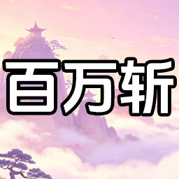 杀神再世 achievement icon for 山上那个猴儿