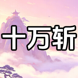 血屠十万 achievement icon for 山上那个猴儿