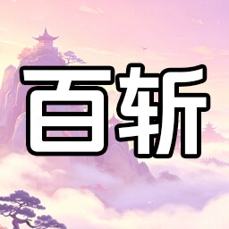 百妖伏诛 achievement icon for 山上那个猴儿