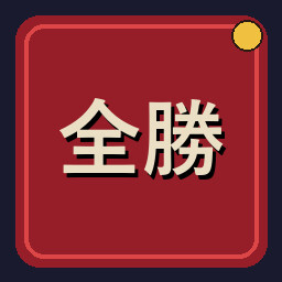 Zensho Yusho achievement icon for Uchi No Heya!