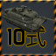 Type10 Tank