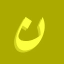 ن