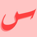 س