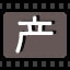 产
