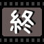 终
