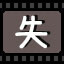 失