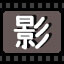 影
