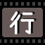 行