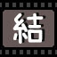 结