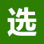 Icon for 正确的选择才能成为赢家