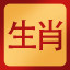 生肖