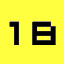 18 (yellow)