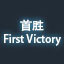 First Victory