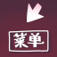 Icon for 美丽菜单