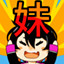 Icon for 贺佳：我也有妹妹啦！