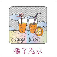 橘子汽水