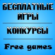 Бесплатные игры / Free games
