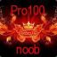 Pro100  noob