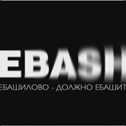 EBASH(фантазер)