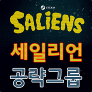 한국 세일리언 게임 공략