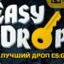 EasyDrop.ru