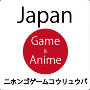 Japan Game and Anime 　日本語交流場