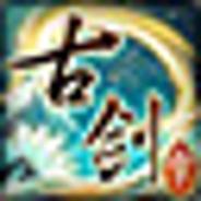 古剑奇谭三(Gujian3)