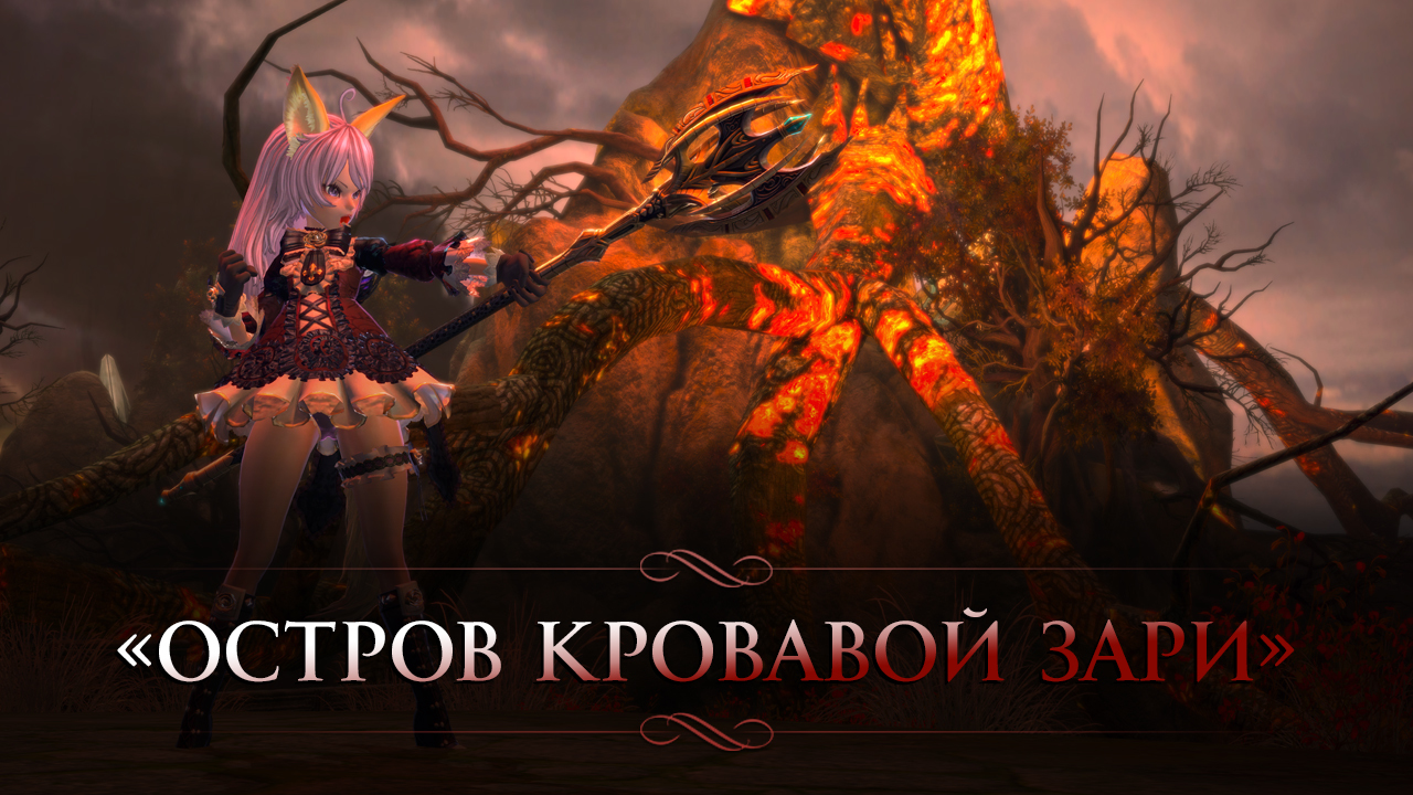 Twilight blood мод. Тера остров кровавой зари. Tera online остров зари 65. ОСТ тера АА.