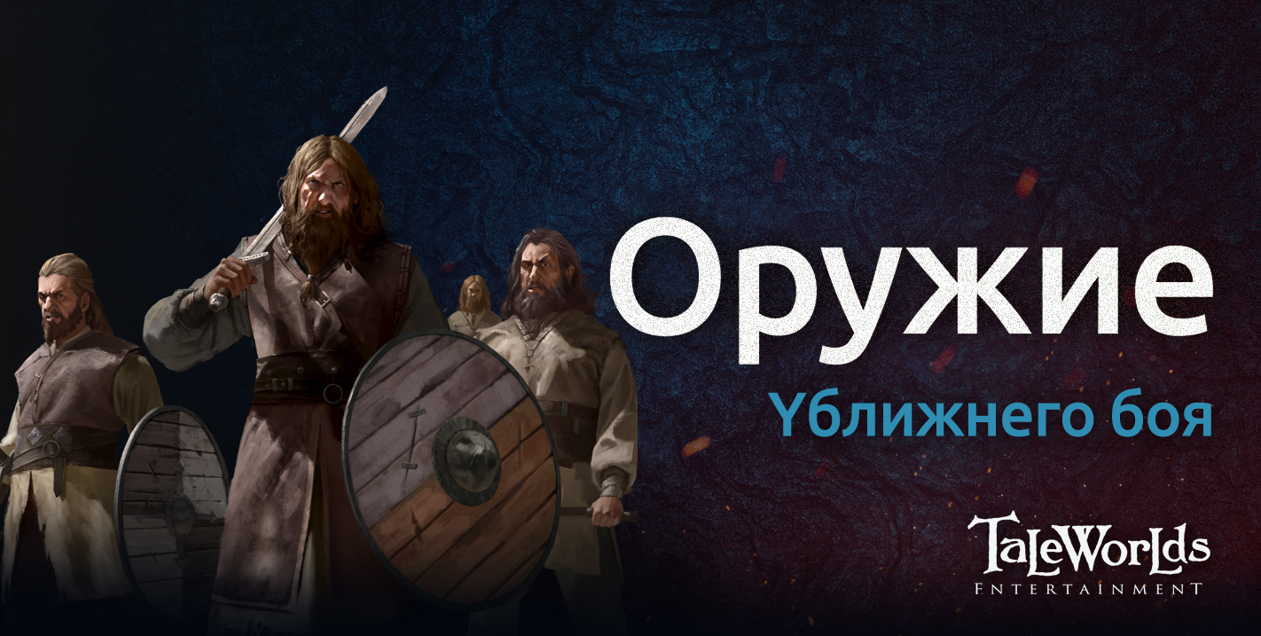 Дневники разработки и последующие патчи - Страница 3 - Mount & Blade II:  Bannerlord - Strategium.ru