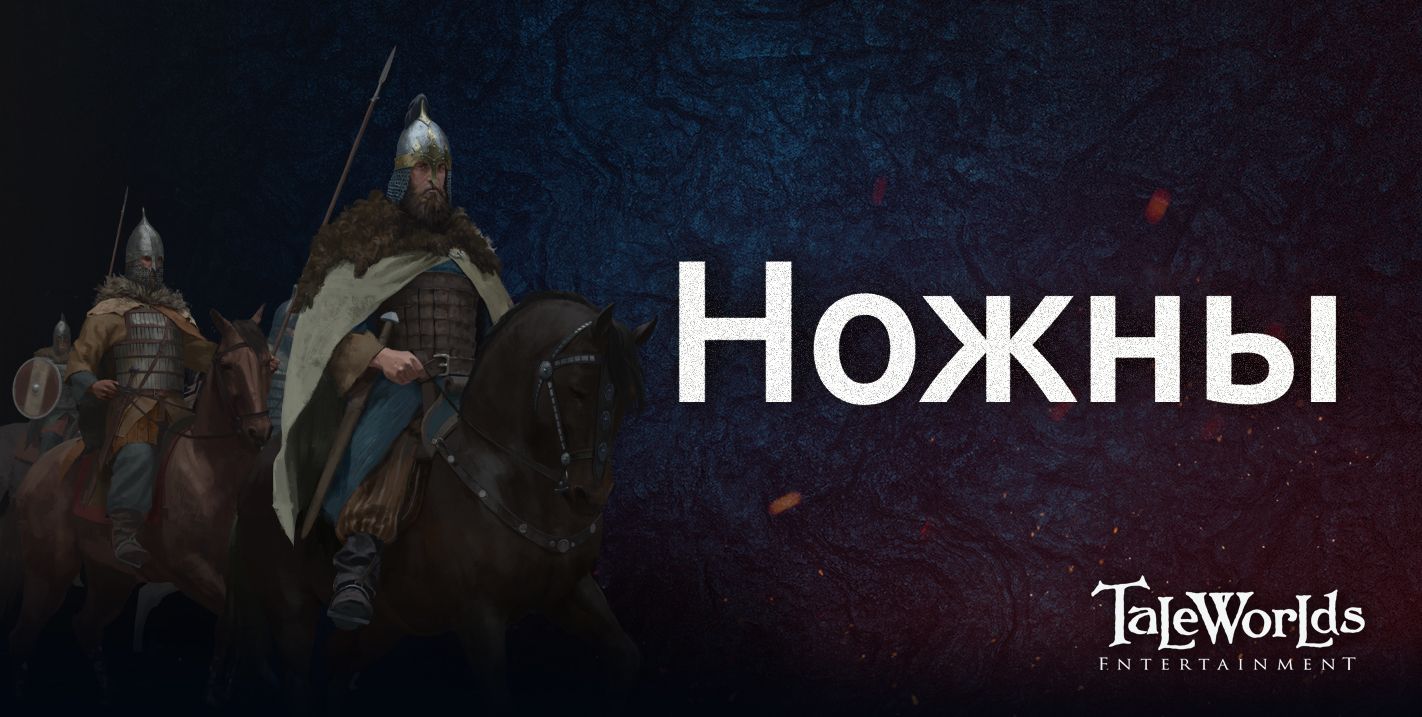 Дневники разработки и последующие патчи - Страница 3 - Mount & Blade II:  Bannerlord - Strategium.ru