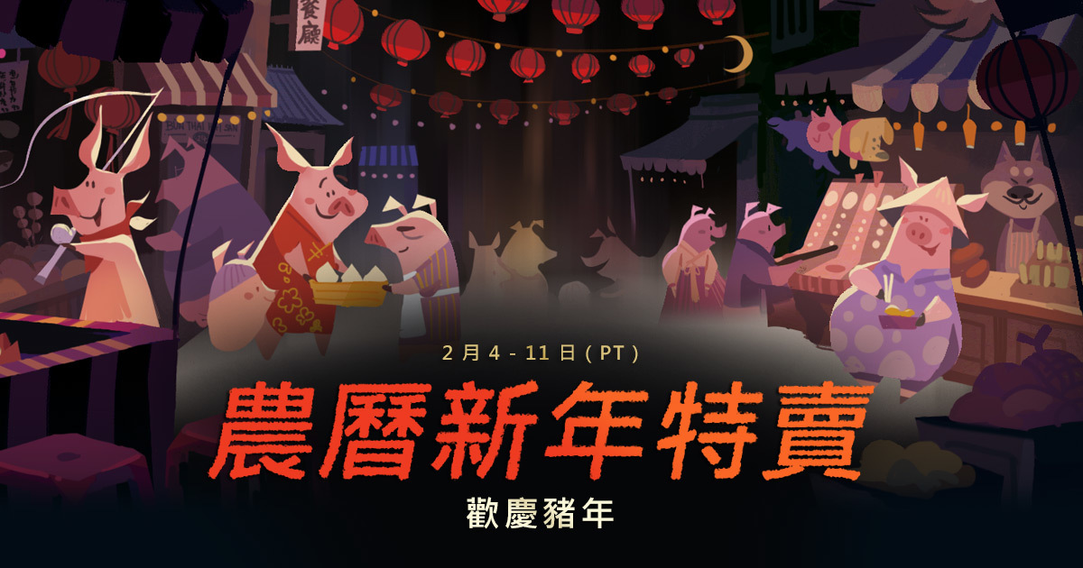 Steam Steam Blog 19 農曆新年特賣隆重登場