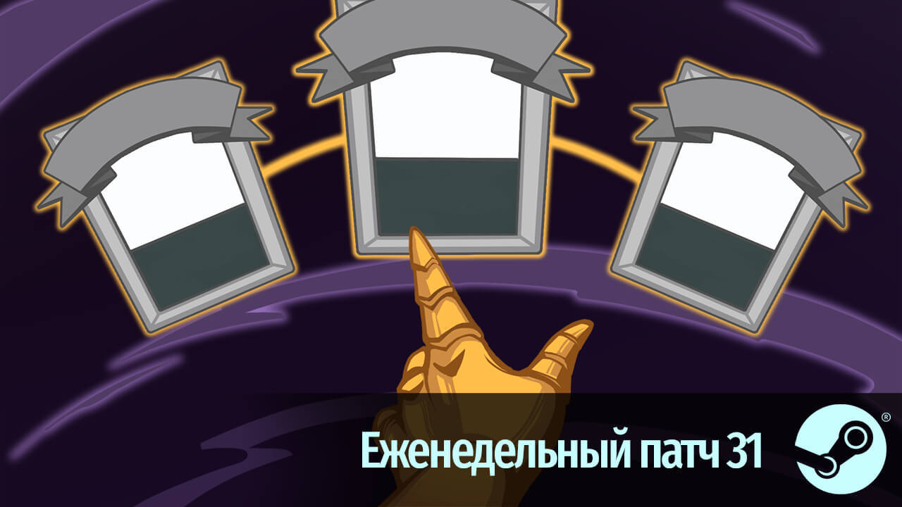 Steam :: Slay the Spire :: Еженедельный патч 31: Свободная игра