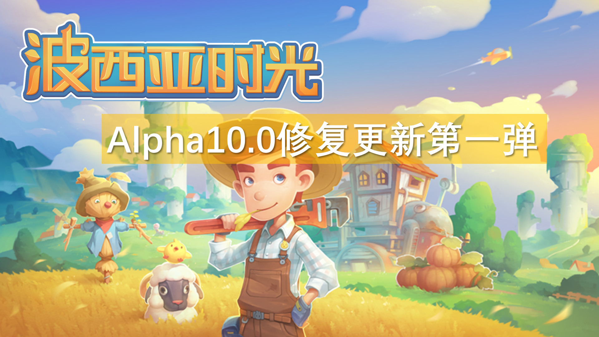 Steam My Time At Portia 波西亚时光 10 0版本