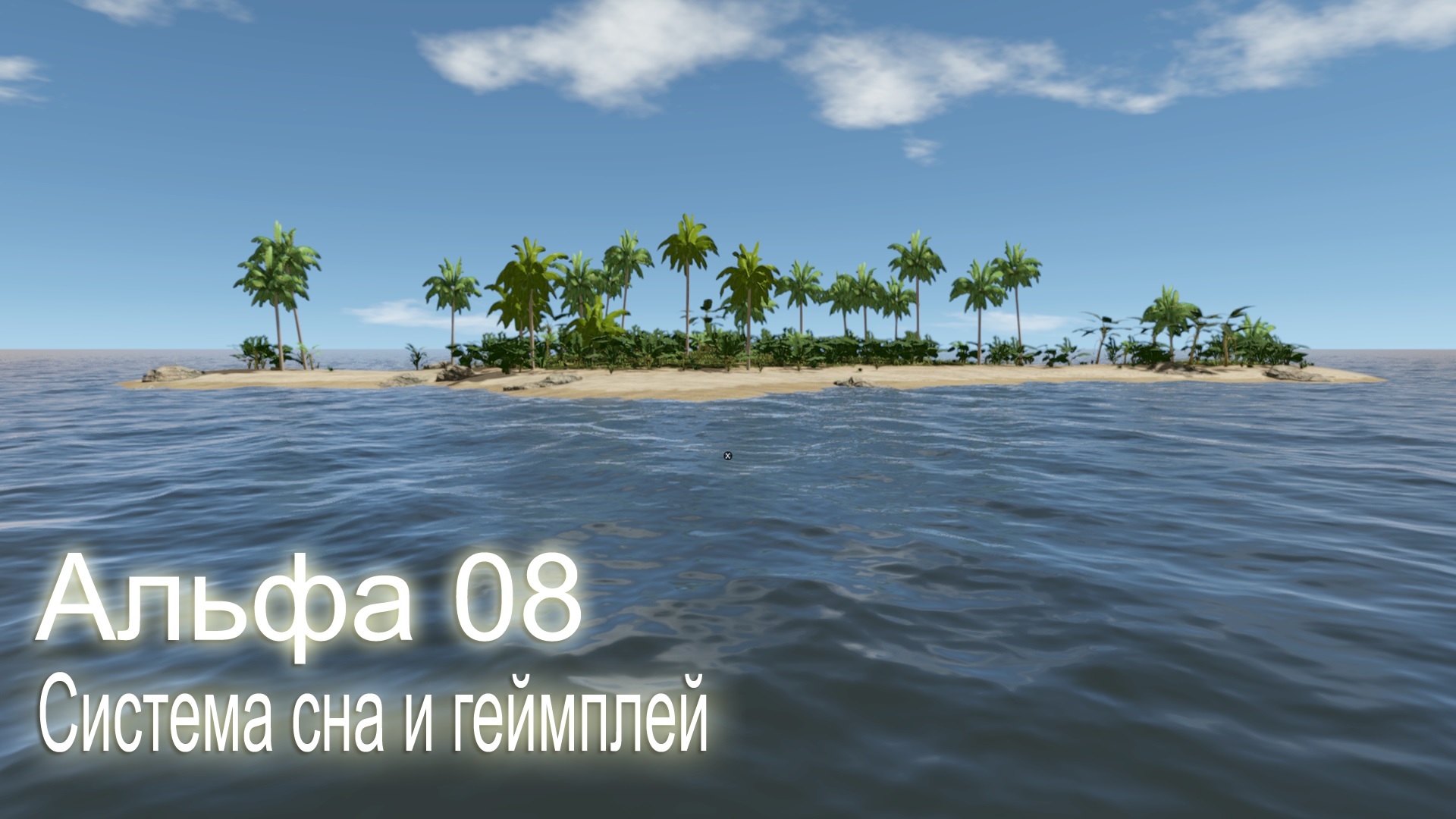 Steam :: Escape The Pacific :: Альфа 08 - Cистема сна и геймплей