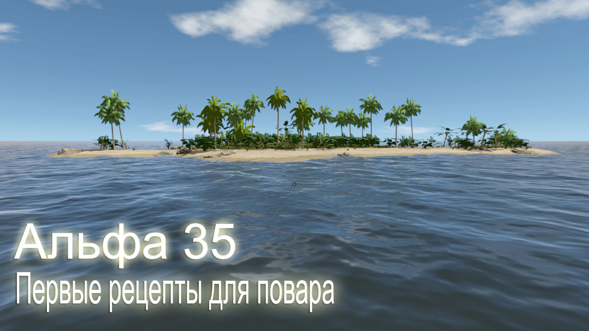 Steam :: Escape The Pacific :: Альфа 35 - Первые рецепты для повара