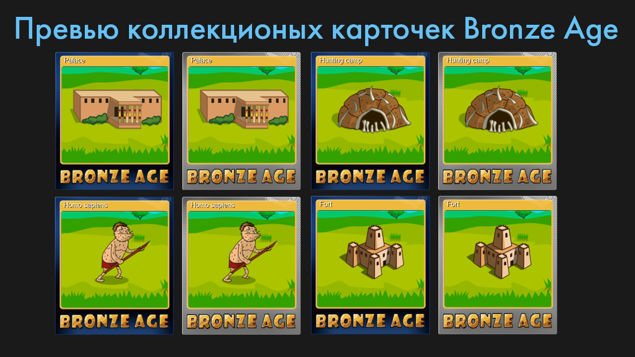 Steam :: Bronze Age :: Коллекционные карточки Bronze Age!